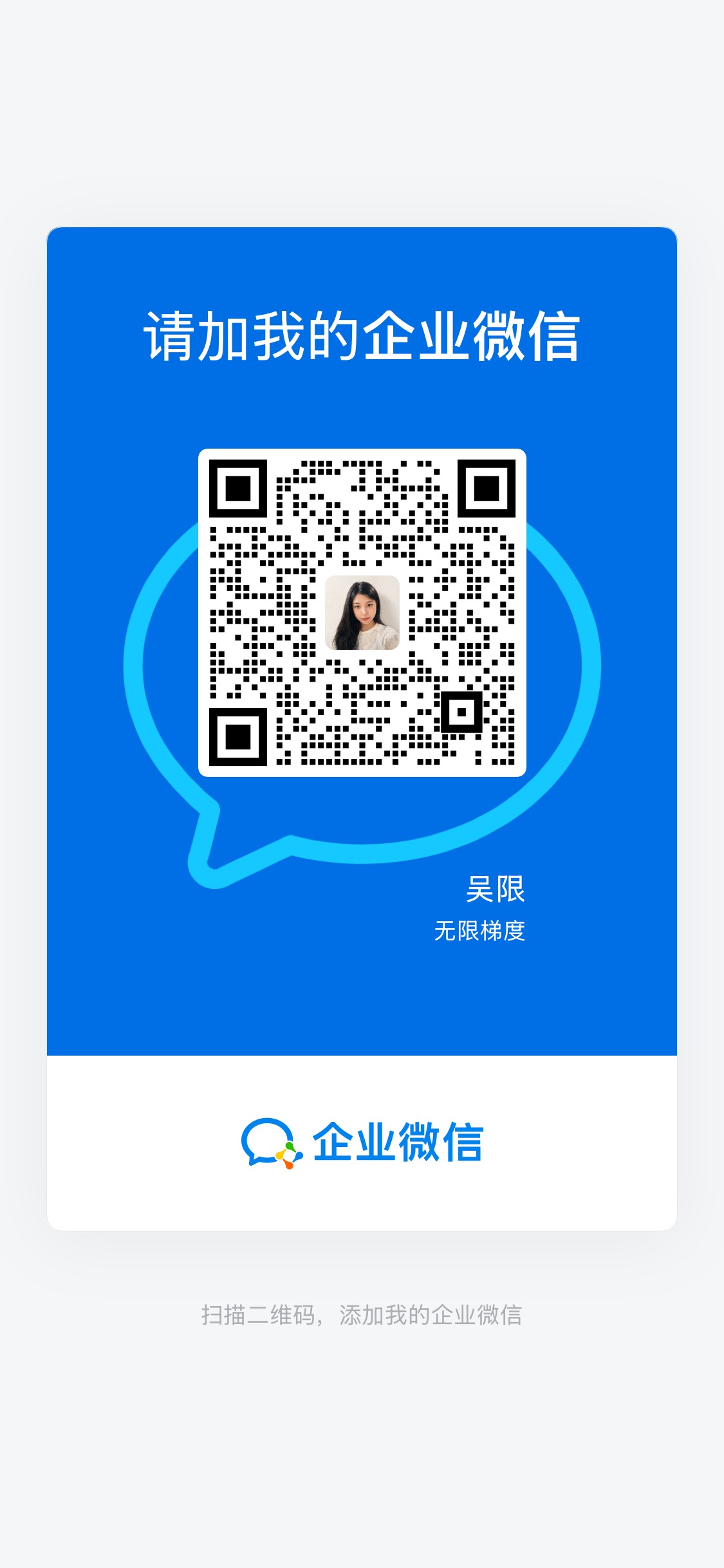 吴限的企业微信联系二维码